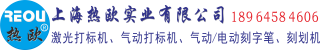 打标机,激光打标机,气动打标机,激光打码机生产厂家,气动打码机制造商,气动刻字笔,电动刻字笔供应商-上海热欧实业有限公司